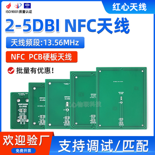 NFC天线13.56MHZ硬板PCB天线射频识别移动支付天线5DB高增益天线