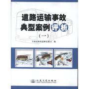 道路运输事故典型案例评析一书王水平公路，运输交通运输事故案例中国交通运输书籍