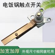 适用电饭a锅温控器限温器，温控开关触点，温控开关机械式电饭锅配件