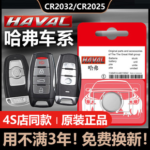 哈弗H5汽车钥匙电池CR1632原厂专用智能遥控钮扣电子2011年20