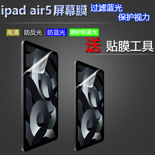 适用2022款苹果ipadair510.9英寸平板屏幕，保a2588护膜air4玻璃防a2591爆钢化膜2021ipadpro液晶高透软膜