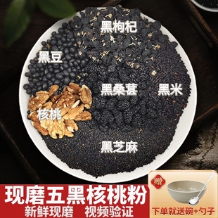 现磨五黑核桃粉芝麻糊黑豆黑米，黑芝麻三黑粉桑葚枸杞早餐冲饮代餐