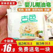 儿童洗衣皂古色天然椰油皂新生，宝宝香皂bb尿布皂婴儿肥皂去污抗菌