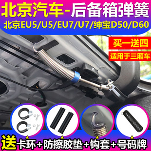 北京汽车EU5 U5 EU7 U7 绅宝D50 D60汽车后备箱升举器自动弹簧