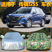 2019广汽传祺gs5专用车，衣车罩防晒雨加厚防冻汽车套遮阳外套