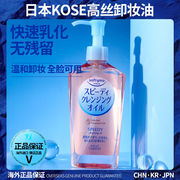 日本kose高丝卸妆油女液膏眼唇，温和深层清洁水敏感肌高斯