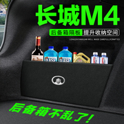 长城m4后备箱隔板汽车用品，装饰改装专用后尾箱隔物板储物盒收纳箱