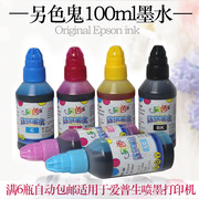 另色鬼100ml连供墨水适用于爱普生喷墨打印机外置墨盒填充墨水