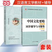 备考2025汉语教育专业考研程裕祯中国文化要略（第四版）教材+同步辅导练习