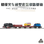 PIKO 57113初级火车模型套装含蒸汽车头车厢路基轨轨道控制器1/87