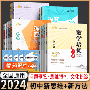 科目任选初中培优竞赛新方法七八九年级上册下册初一初三七年级九年级探究应用新思维导图训练拓展教程教材书籍练习册竞赛题库