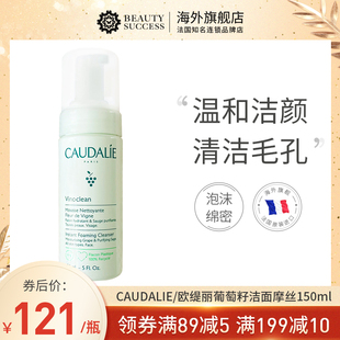 CAUDALIE/欧缇丽葡萄籽摩丝洁面乳150ml泡沫法国洗面奶 深层清洁