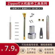 zippo打火机内胆弹片顶针顶簧火轮，芝宝外壳铰链，针配件修理工具包