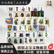 中国邮政镇馆之宝文物纪念邮票40枚集邮收藏册送礼保真封装评级