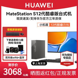 huawei华为matestations12代酷睿版台式机电脑i5台式主机，i7办公学习直播美工，设计商务游戏整机迷你小机箱主机