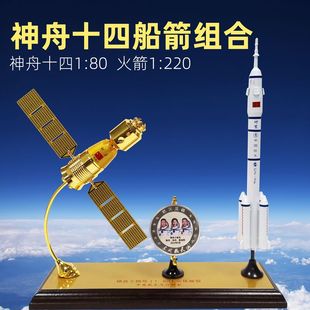 神舟十四飞船长征二火箭模型14成品合金Cz2号航天卫星航空纪念品