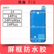 适用苹果屏幕防水胶14 14Pro 14ProMax 14Plus Max框胶双面胶14PM