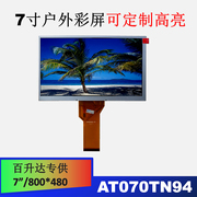 百升达7寸液晶显示屏AT070TN9定制600亮度户外HDMI显示屏幕套件