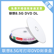 联想dvd刻录光盘空白光盘DVD+R DL8.5G 8X可打印空白盘10片装光盘