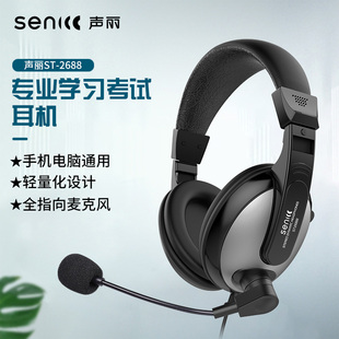 Senicc声丽 ST-2688英语听力耳机头戴式带麦电脑网课远程教育网吧