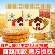旺旺大米饼1000g3袋雪饼仙贝怀旧膨化儿童小包装休闲零食整箱