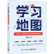 学习地图 打通人才发展与业务发展的链接通道 韦国兵 著 人力资源 经管、励志 电子工业出版社