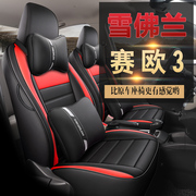 雪佛兰新赛欧3专用座椅套，全包围汽车，坐垫四季座套内饰改装皮