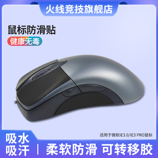 火线竞技鼠标防滑贴适用于微软IE3.0/IE3 PRO防滑吸水吸汗防汗贴