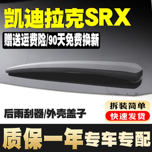 专用凯迪拉克srx后窗雨刮器1514风挡12款档雨刷片盖子外壳罩