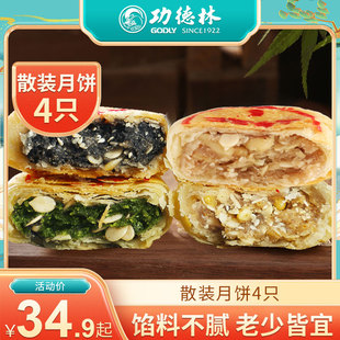 上海功德林苏式月饼多口味可选酥皮传统椒盐中秋净素4只组合装