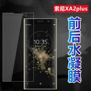 昌想适用索尼xperiaxa2plus水凝膜h4493全屏手机，膜h3413抗指纹，保护h4413高清软贴模防刮滑前后透明贴纸a2+