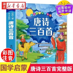 唐诗三百首幼儿早教彩图绘注音完整版国学启蒙有声伴读儿童绘本宋词三百首儿童，弟子规三字经成语故事学前启蒙国学经典千字文正版