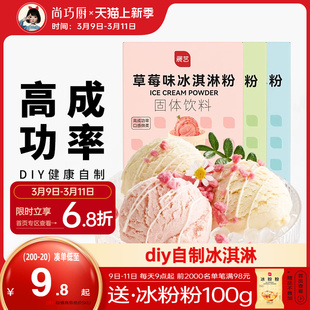 尚巧厨展艺冰淇淋粉100g家用自制雪糕专用粉商用硬冰激凌材料