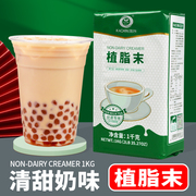 奶精粉奶茶专用原料植脂末1kg奶茶店商用清甜型小包装乳轻奶茶粉