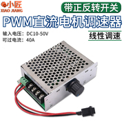 pwm直流电机无极调速器12v24v48v40a变速器，正反转带开关，转速控制