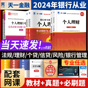 天一金融2024年银行从业资格考试法律法规与综合能力初级中级个人理财管理风险贷款公司信贷教材历年真题试卷必刷题库银从资格证书