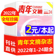 2元/本起青年文摘杂志2022年1-12月全年珍藏青少年初高中学生作文素材校园励志意林读者文学文摘非2021过刊书籍