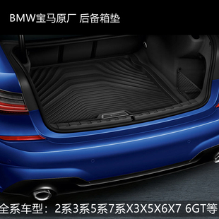 BMW宝马原厂 全天候汽车橡胶3D后备箱垫2系3系5系7系X3X5X6X7 6GT