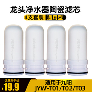 适配九阳净水器滤芯jyw-t01t02t03家用厨房水龙头过滤器陶瓷滤芯