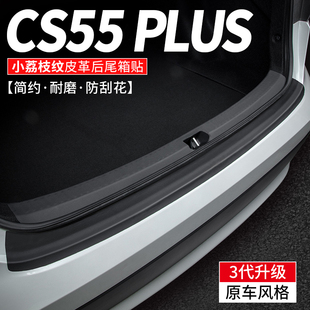 适用长安cs55plus汽车后备箱护板，第二三代尾箱防护贴车内装饰用品
