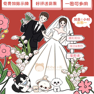 手绘婚礼人形立牌设计卡通人物形象婚纱照结婚迎宾请柬，定制画头像