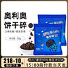 奥利奥饼干碎8.5g*10小包无夹心饼干屑做木糠杯蛋糕奶茶家用原料