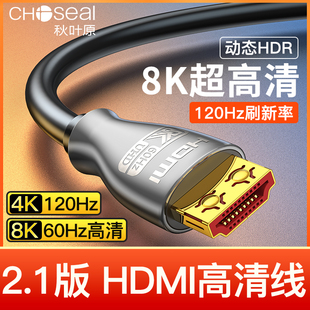 秋叶原hdmi线2.1版8k60hz笔记本电脑电视显示器，电竞投影仪连接线