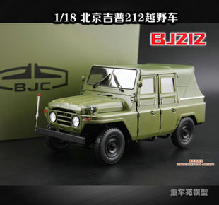原厂1 18 北京吉普212 BJ212 越野车 合金汽车模型 历史名车收藏
