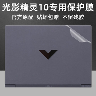 适用惠普2024光影精灵10贴纸victus笔记本15-fa电脑TPN-Q278/C169保护16-r0外壳15.6寸16.1全套987键盘屏幕膜