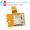 switch主机游戏Micro SD内存卡插槽TF卡槽NS卡板读卡维修配件