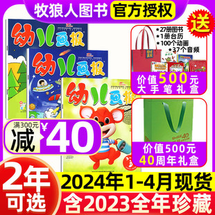 1-4月送大手笔宝盒40周年礼盒全年半年订阅幼儿画报杂志2024年1-12月红袋鼠，点读笔婴儿画报3-7岁儿童绘本2023过刊