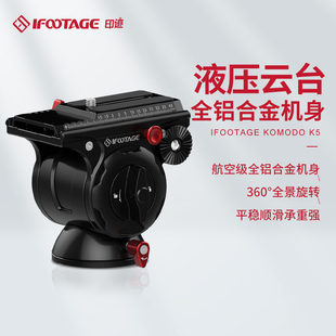 印迹(ifootage)komodo科莫多k5液压云台专业单反摄像摄影机轻便