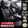新老款长安CS35PLUS CS55PLUS专用汽车座套全包座椅套真皮坐垫套