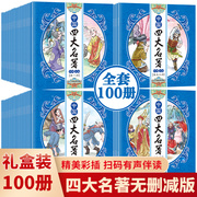 中国四大名著 全100册 彩色版 小学生版小人书西游记水浒传红楼梦三国演义珍藏版漫画书儿童经典绘本中国古典故事书怀旧后四年级